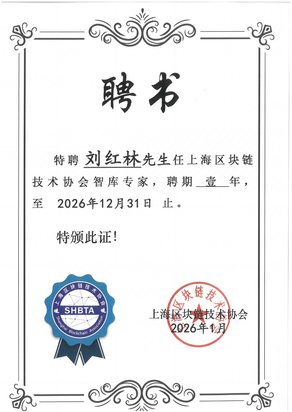 Certificate: Think Tank Expert, Shanghai Blockchain Technology Association