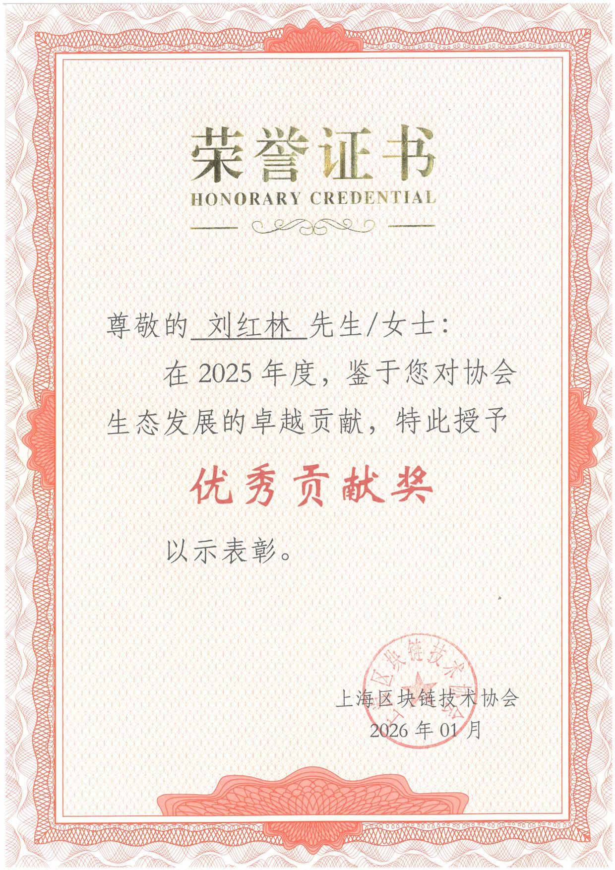 Certificate: Outstanding Contribution Award, Shanghai Blockchain Technology Association