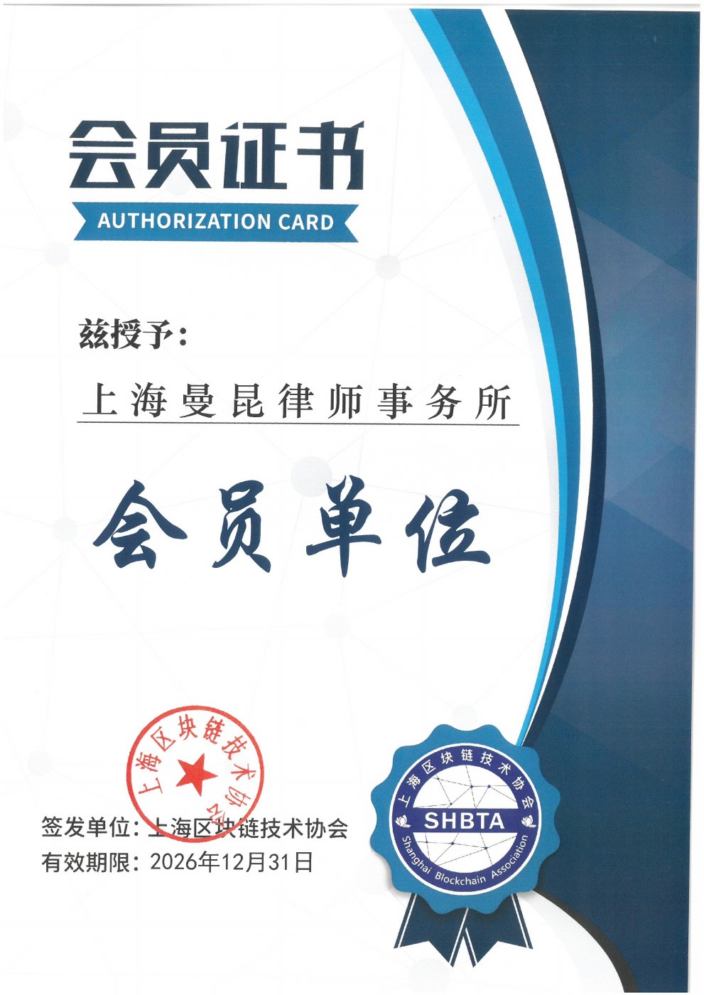 Certificate: Member Certificate, Shanghai Blockchain Technology Association