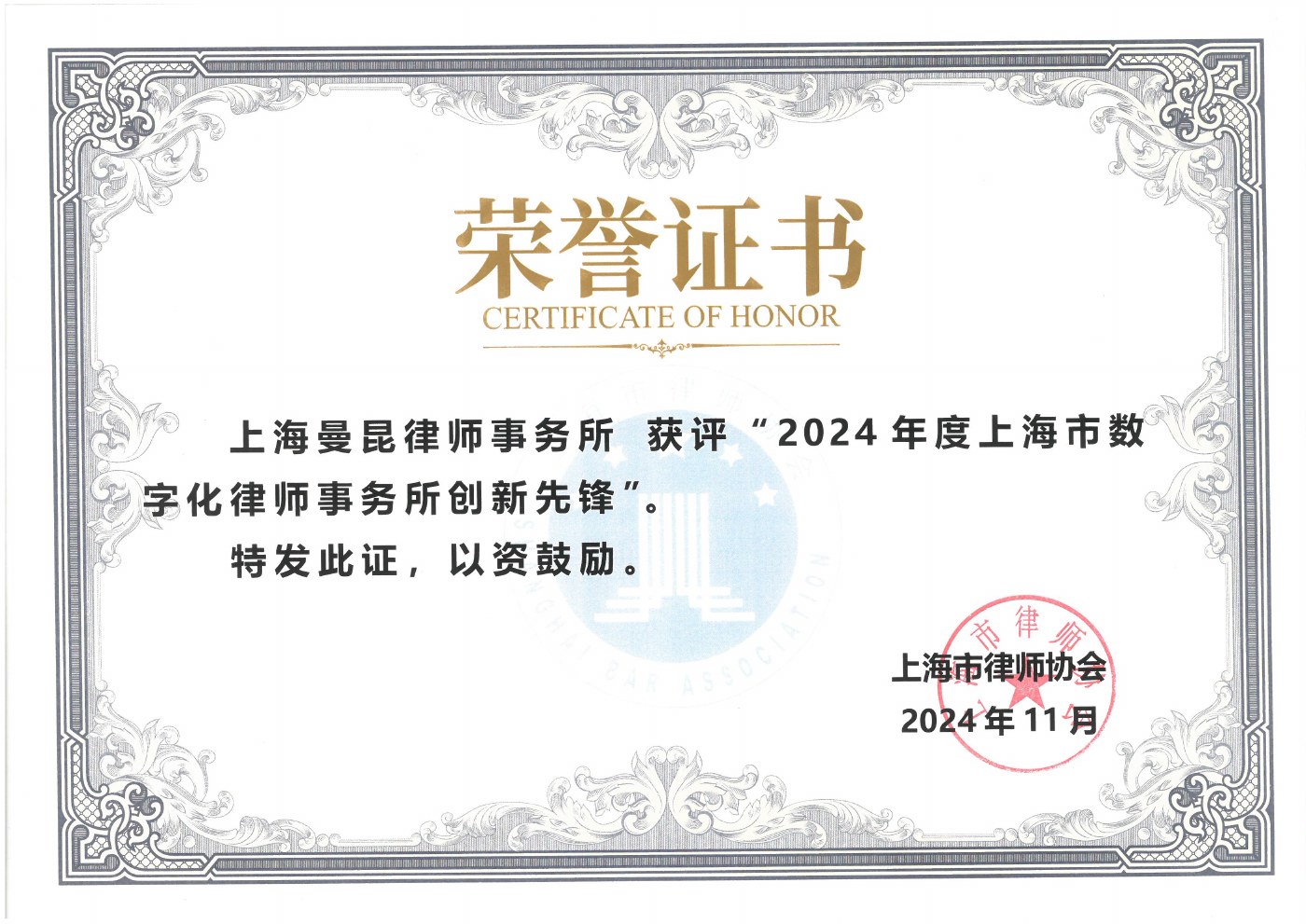 Certificate: 2024 Shanghai Digital Law Firm Innovation Pioneer