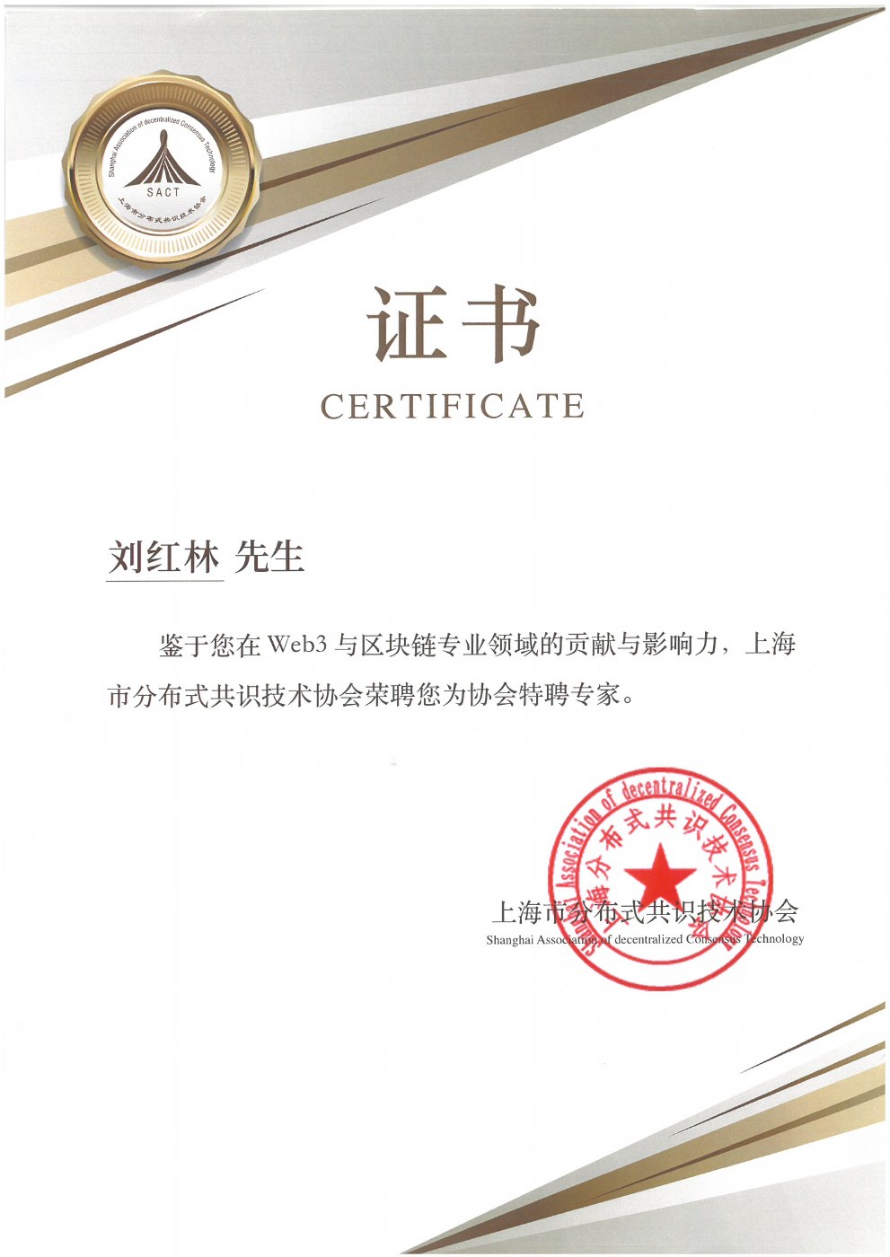 Certificate: Appointed Expert, Shanghai Association of Decentralized Consensus Technology
