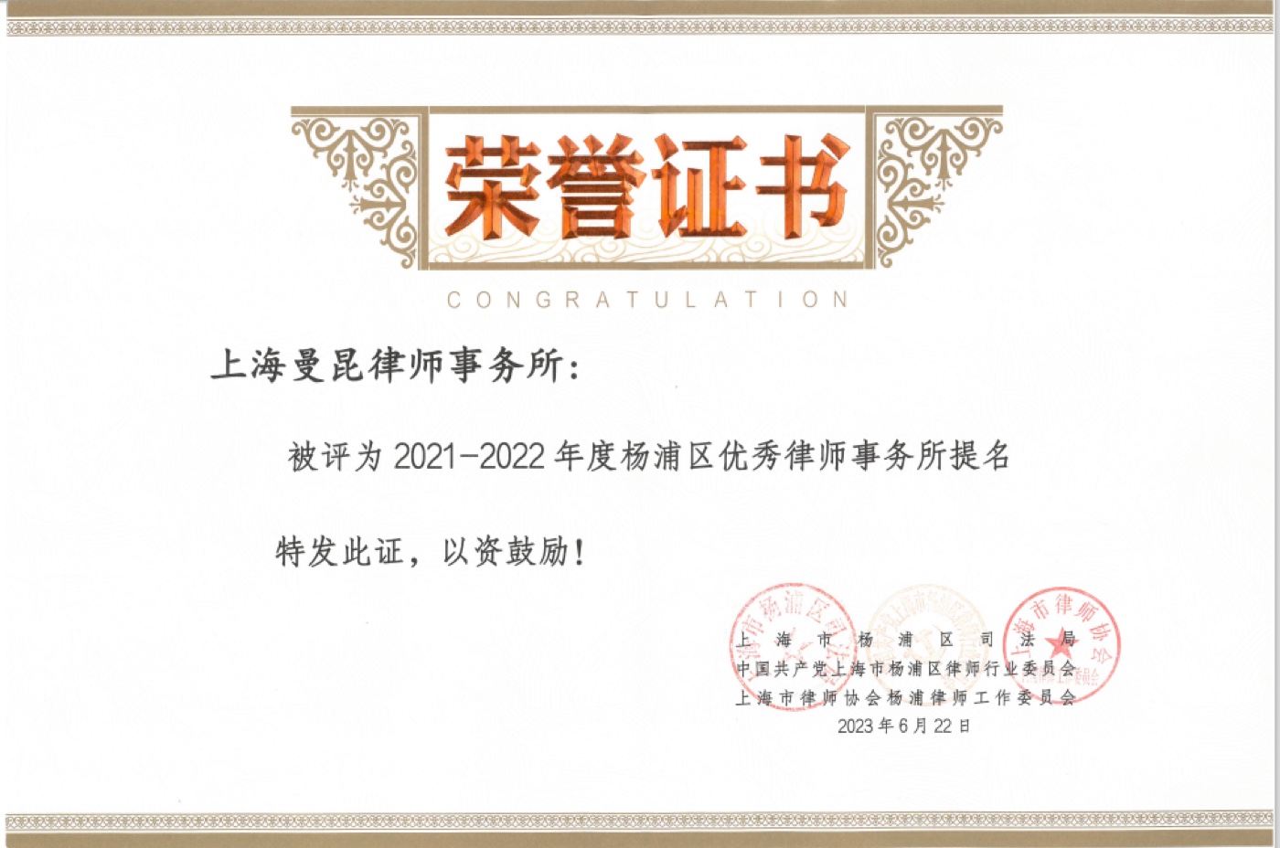 Certificate: Nomination for Outstanding Law Firm in Yangpu District (2021–2022)