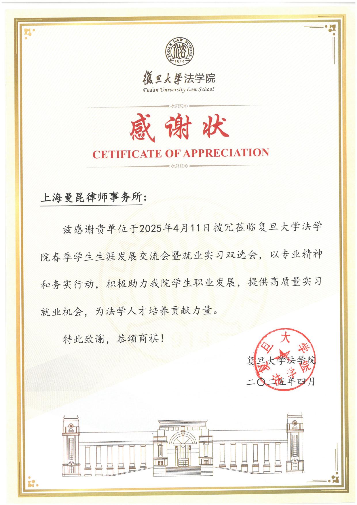 Certificate: Letter of Appreciation, Fudan University Law School (April 11, 2025)