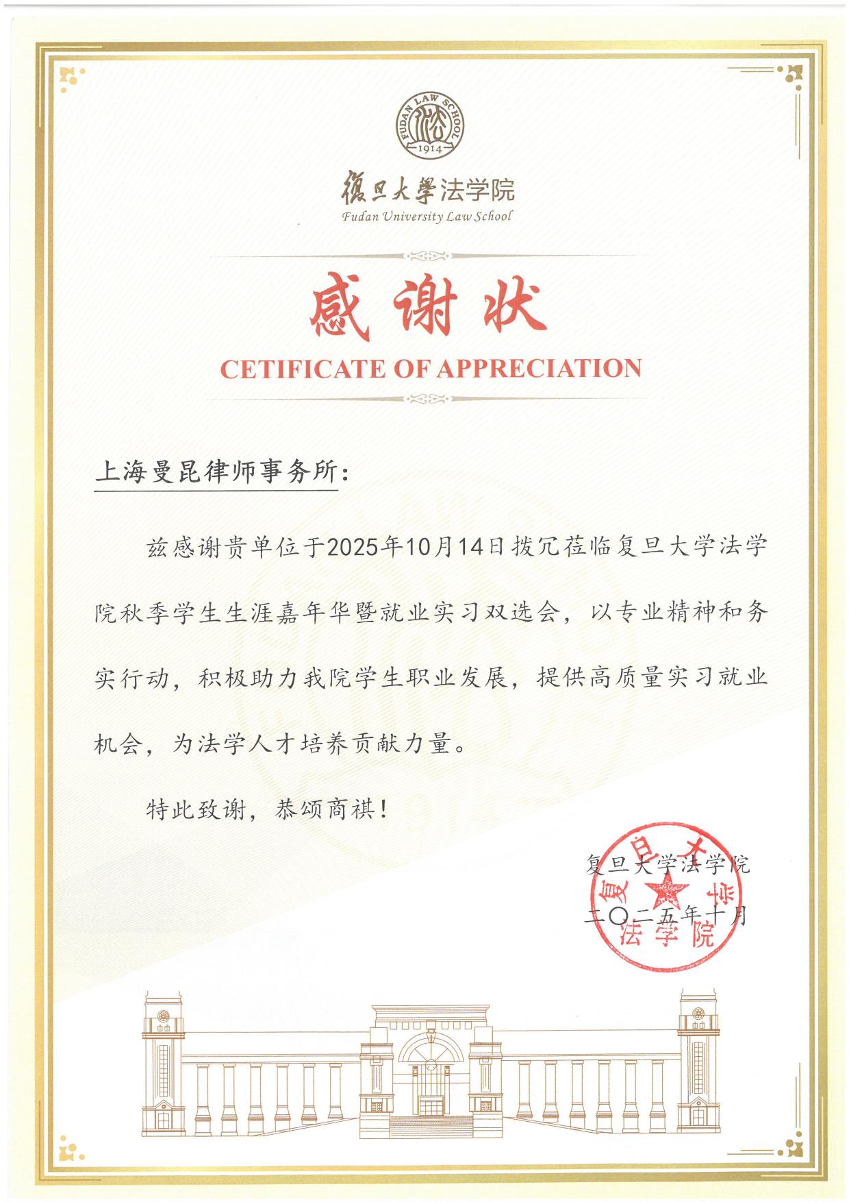 Certificate: Letter of Appreciation, Fudan University Law School (October 14, 2025)