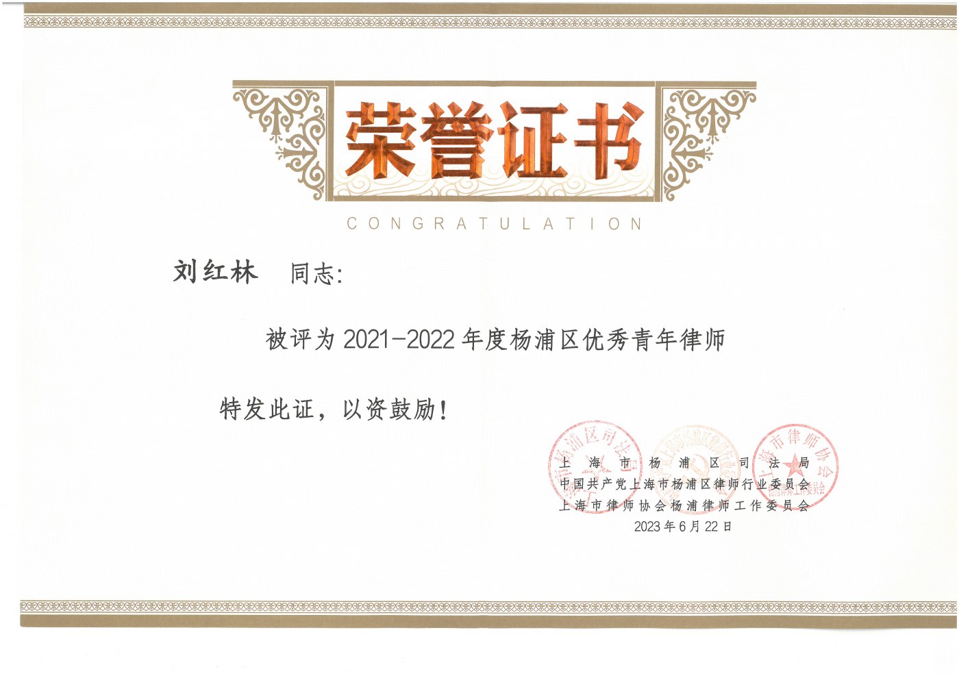 Certificate: Outstanding Young Lawyer in Yangpu District (2021–2022)