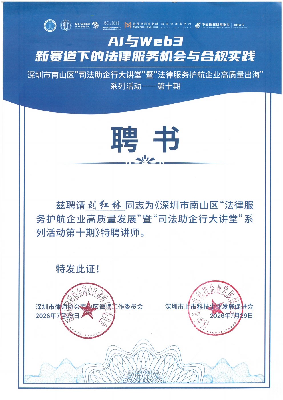 Certificate: Guest Lecturer, Shenzhen Nanshan Judicial Support for Enterprise Development Lecture Series