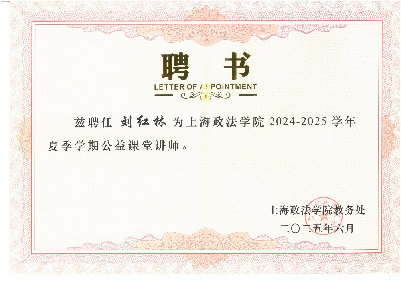 Certificate: Public Class Lecturer, Shanghai University of Political Science and Law (2024–2025)