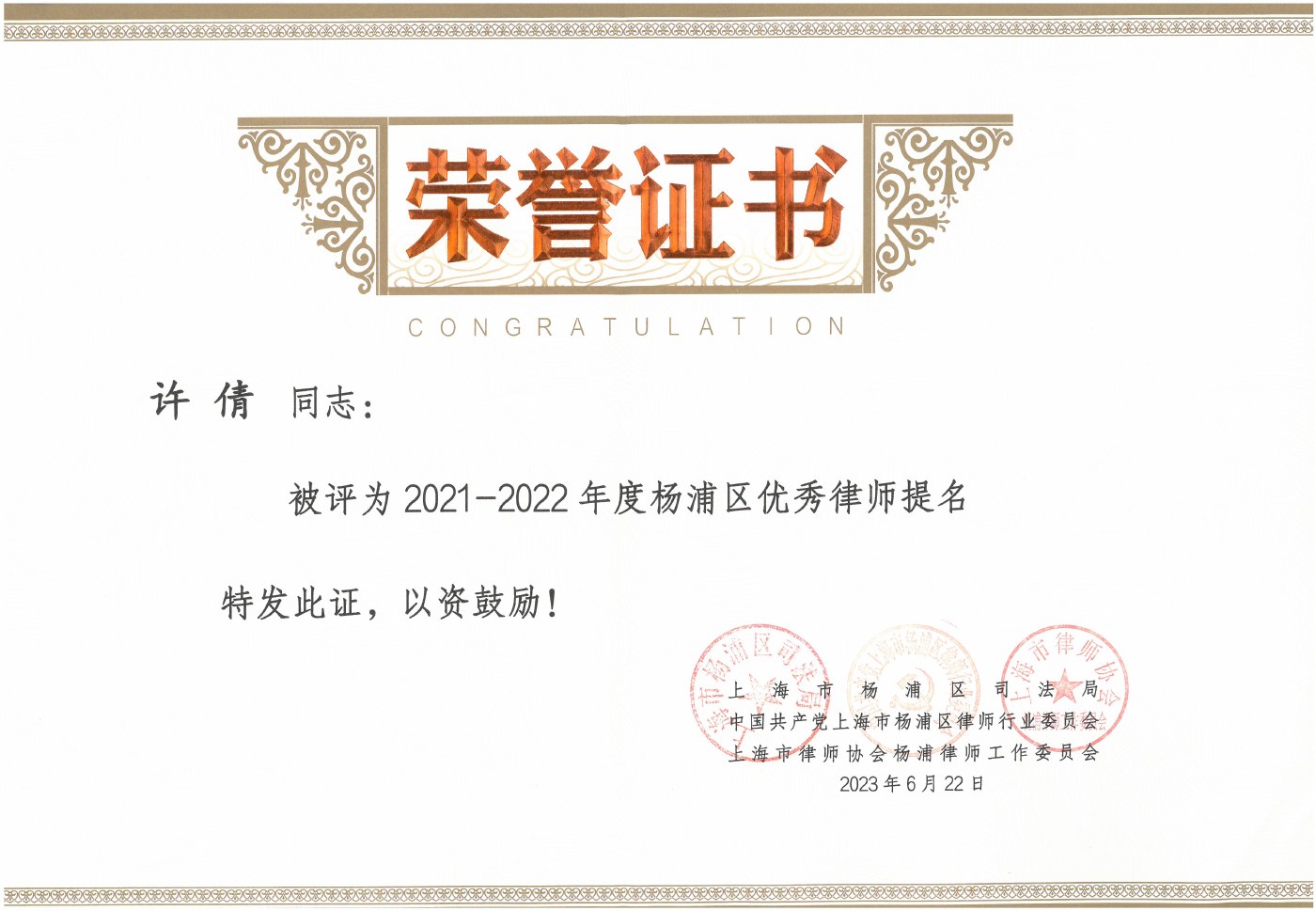 Certificate: Nomination for Outstanding Lawyer in Yangpu District (2021–2022)