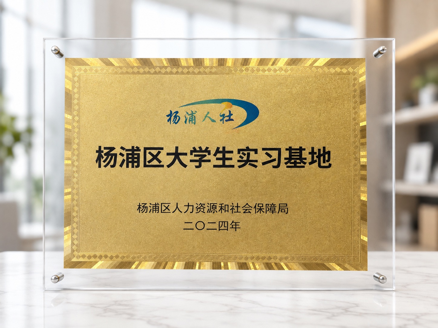Certificate: 2024 Yangpu District University Student Internship Base