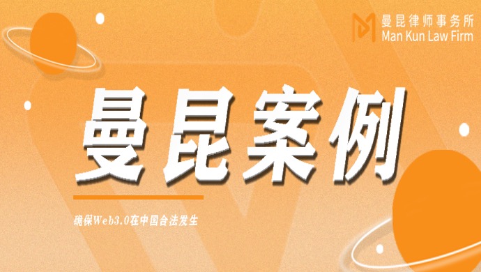 曼昆案例丨卖USDT银行卡被冻上百万，曼昆律师成功解冻头图