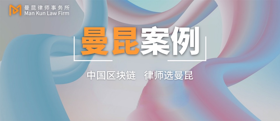 成功案例 | 毛捷豪律师团队代理加密货币矿机投资纠纷再审改判头图