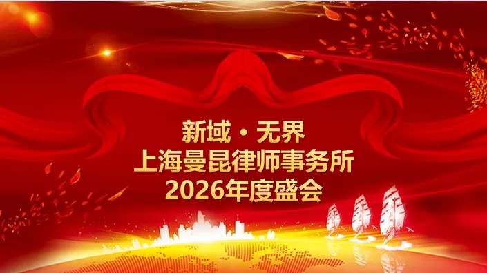 新域·无界 | 2026曼昆律师事务所跨年盛会圆满落幕！头图