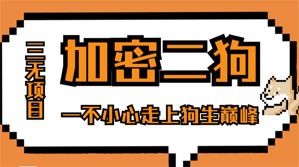 当我花99.99元重金买了加密二狗NFT小图片…头图