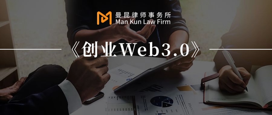 不作恶是Web3从业者的保命符 | 对谈曼昆（深圳）律师事务所合伙人——邓小宇头图