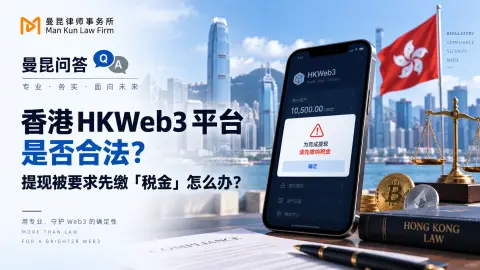 香港 HKWeb3 平台是否合法？提现被要求先缴「税金」怎么办头图