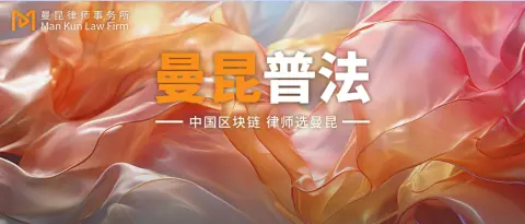曼昆刑辩｜Web3项目涉嫌非法经营，运营、BD和社群人员为什么也可能被调查？头图