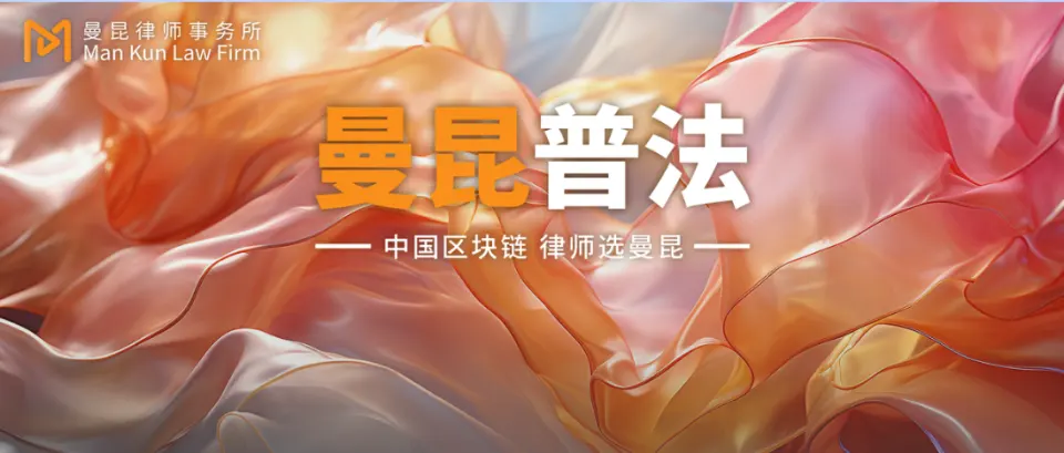 曼昆刑辩|员工伪装“境外黑客”索要BTC和USDT获刑:Web3项目如何管好内部权限? 头图
