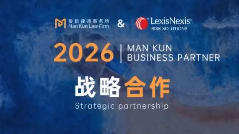 曼昆伙伴｜律商联讯风险信息LexisNexis® Risk Solutions与曼昆律师事务所达成战略合作头图