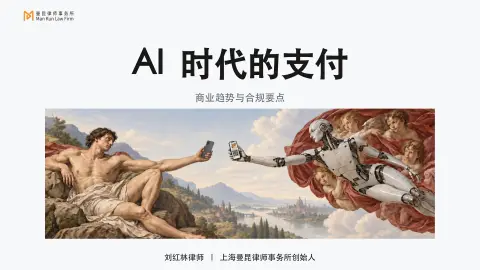 中欧商学院分享丨AI时代的支付：商业趋势与合规要点头图