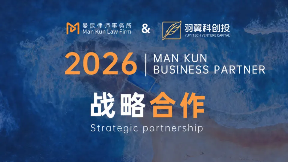 曼昆伙伴|羽翼科创投与曼昆律师事务所建立合作,共拓大湾区科技创新服务生态 头图