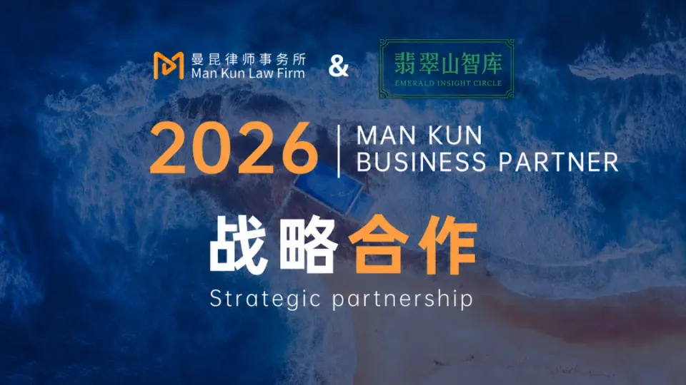 曼昆伙伴｜新加坡翡翠山智库与曼昆律师事务所达成战略合作，共拓跨境投资与财富管理专业服务生态 头图
