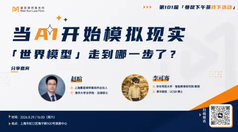 曼昆动态 | 第101届曼昆下午茶「当AI开始模拟现实，世界模型走到哪一步了？」圆满落幕头图