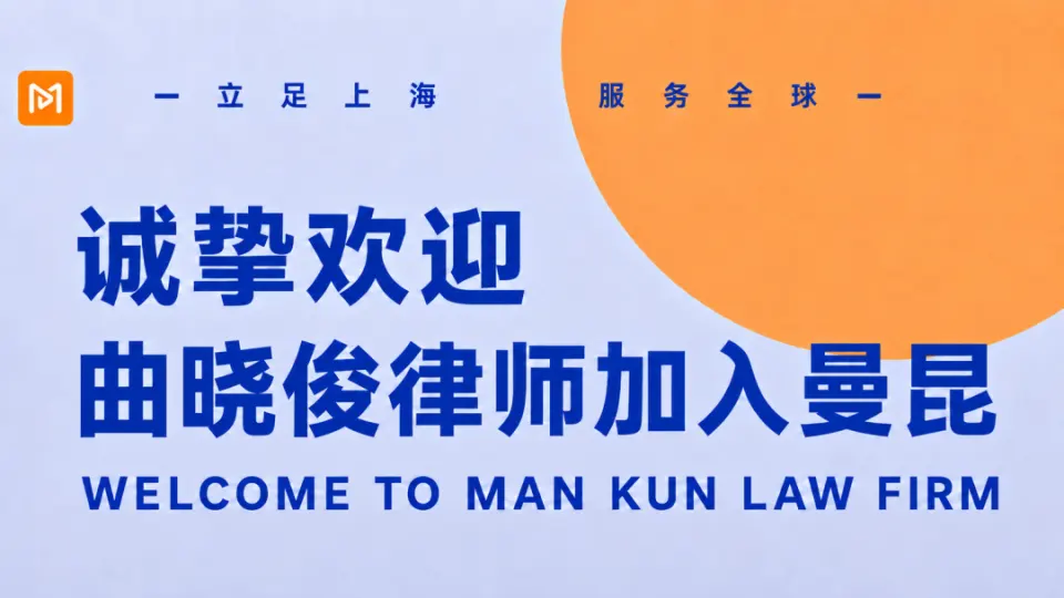 曼昆动态 | 曲晓俊律师加入曼昆,深耕家事传承与高端人才争议解决 头图