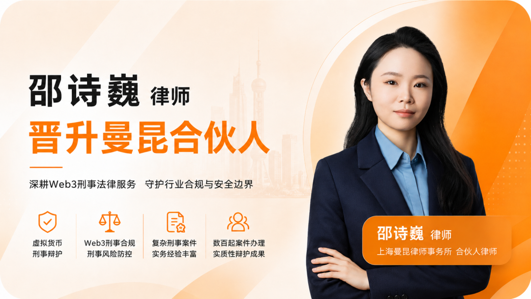 曼昆动态 | 邵诗巍律师晋升曼昆律师事务所合伙人 头图