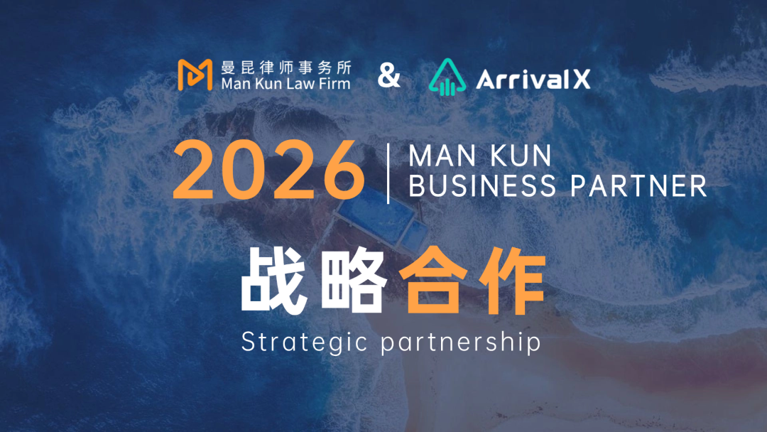 曼昆伙伴|曼昆律师事务所与ArrivalX达成战略合作,共探Agentic Payment合规治理 头图
